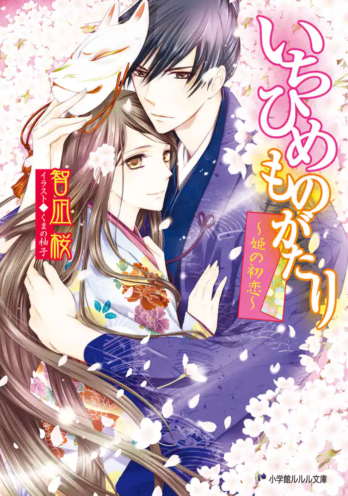 いちひめものがたり～姫の初恋～