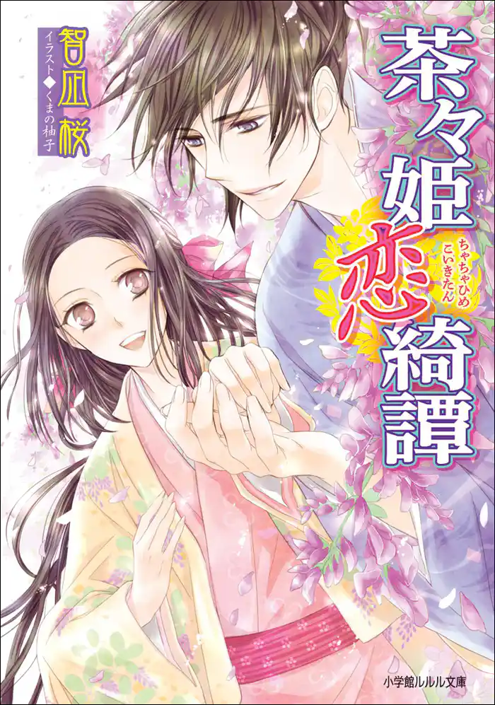 茶々姫恋綺譚
