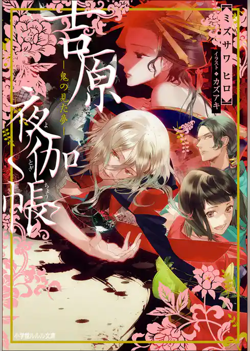 吉原夜伽帳－鬼の見た夢－