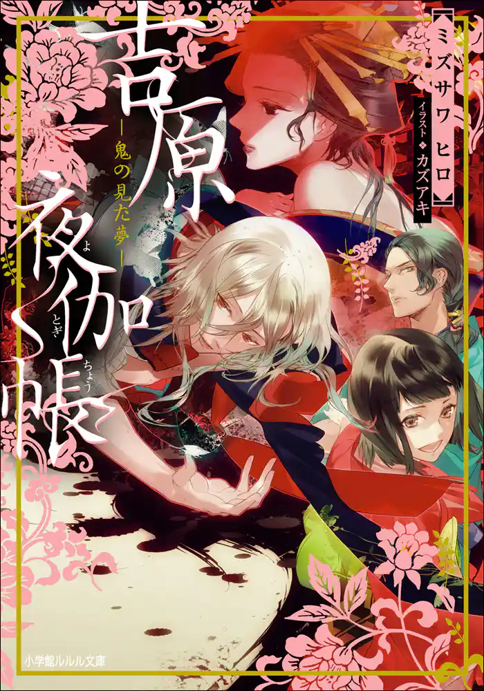 吉原夜伽帳－鬼の見た夢－