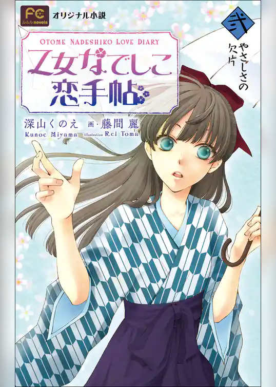 FCルルルnovels　乙女なでしこ恋手帖