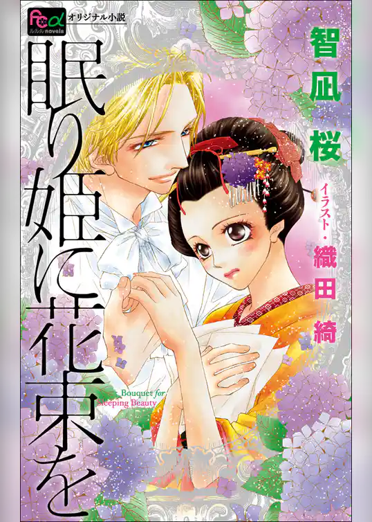 FCルルルnovels　眠り姫に花束を