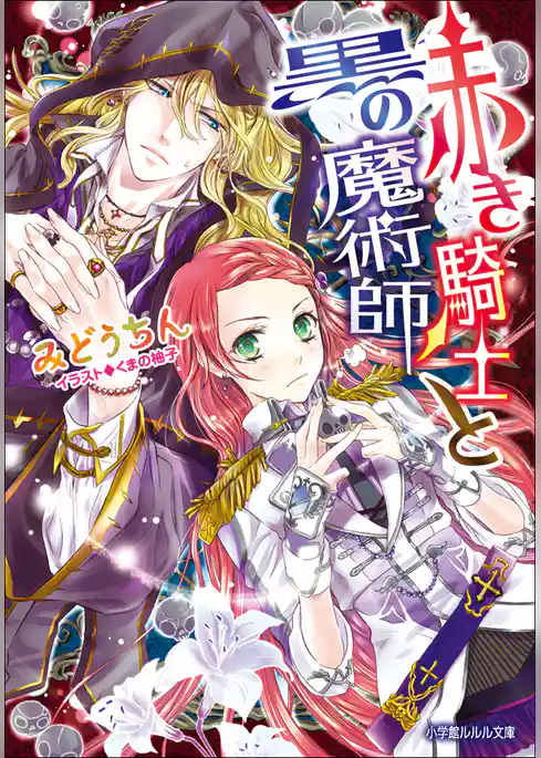 赤き騎士と黒の魔術師