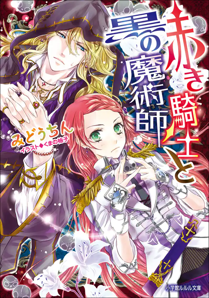 赤き騎士と黒の魔術師