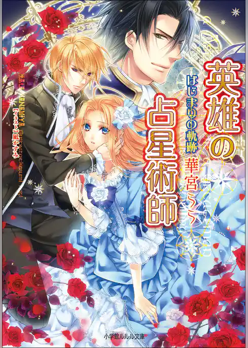 英雄の占星術師