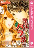 裸足でバラを踏め