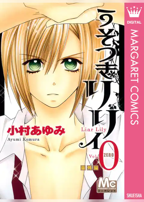 うそつきリリィ 0 番外編