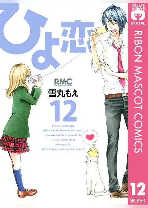 ひよ恋 12