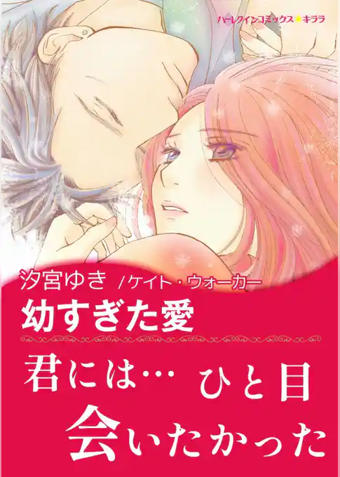 幼すぎた愛【あとがき付き】