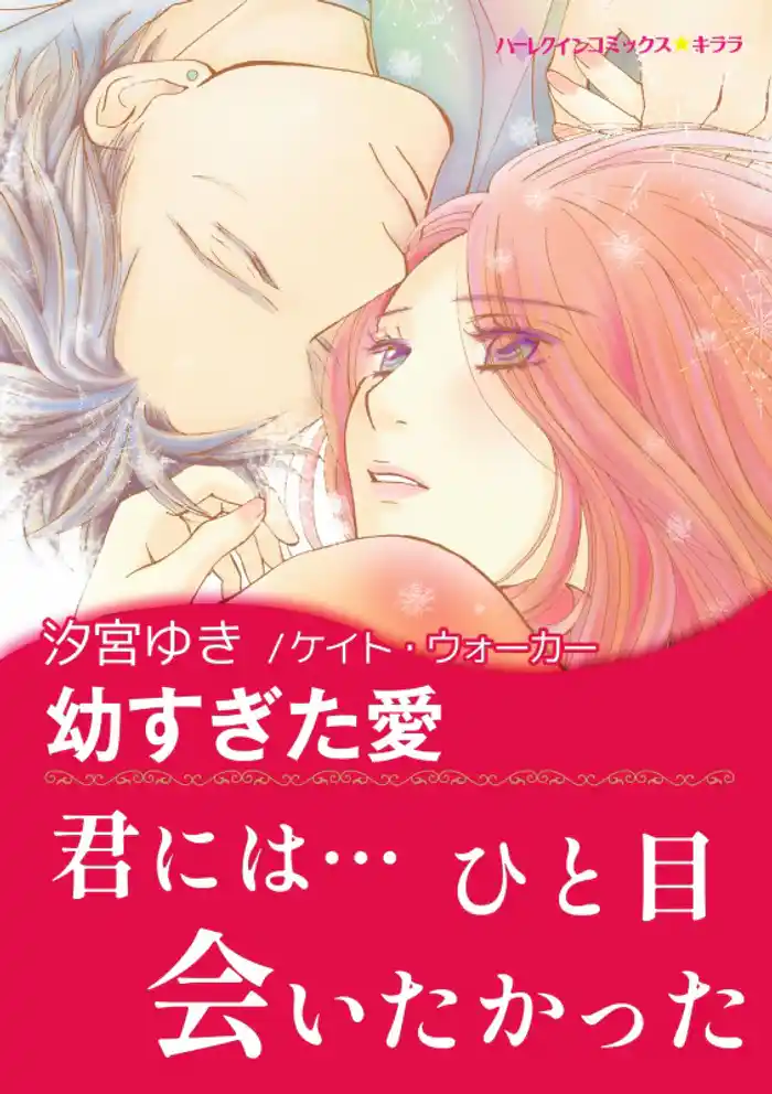 幼すぎた愛【あとがき付き】