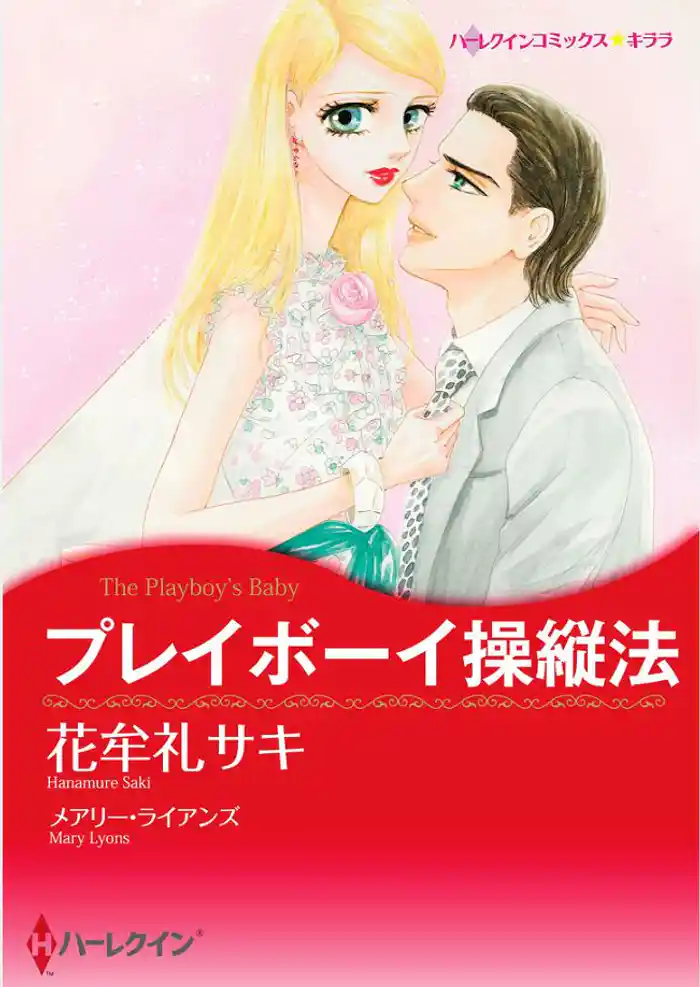 プレイボーイ操縦法