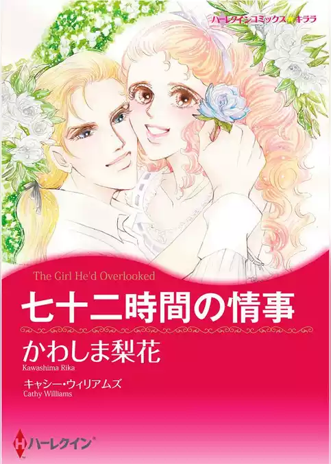 七十二時間の情事