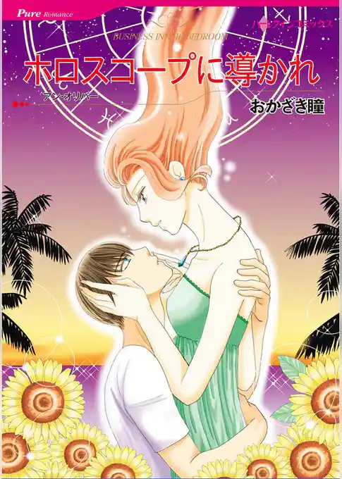 ホロスコープに導かれ