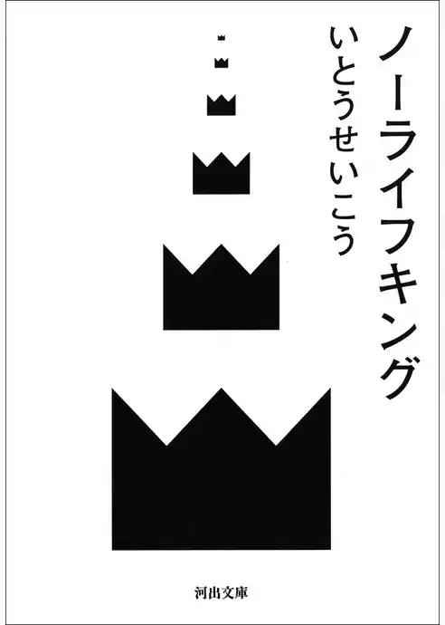ノーライフキング