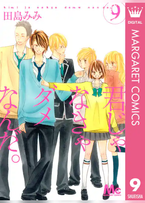 君じゃなきゃダメなんだ。