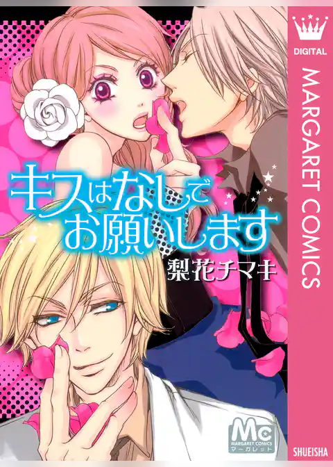 キスはなしでお願いします