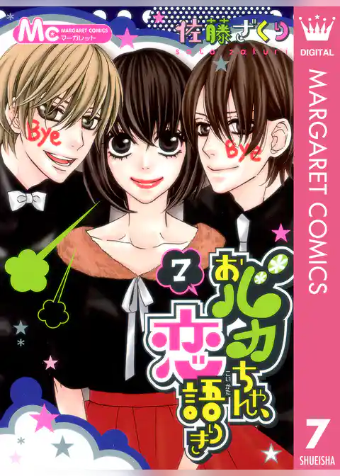 おバカちゃん、恋語りき