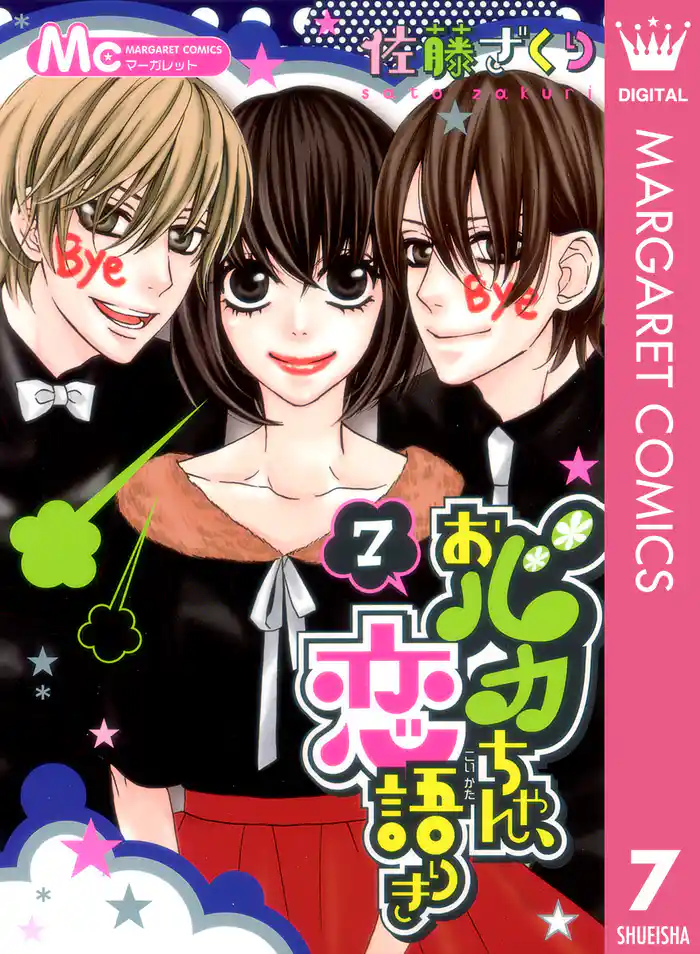 おバカちゃん、恋語りき 7