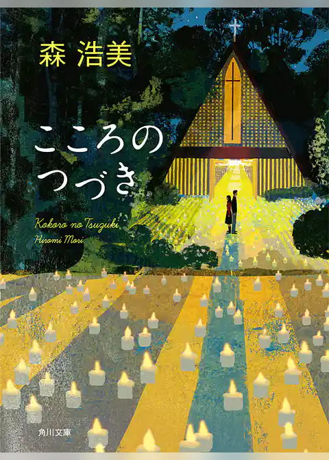 こころのつづき