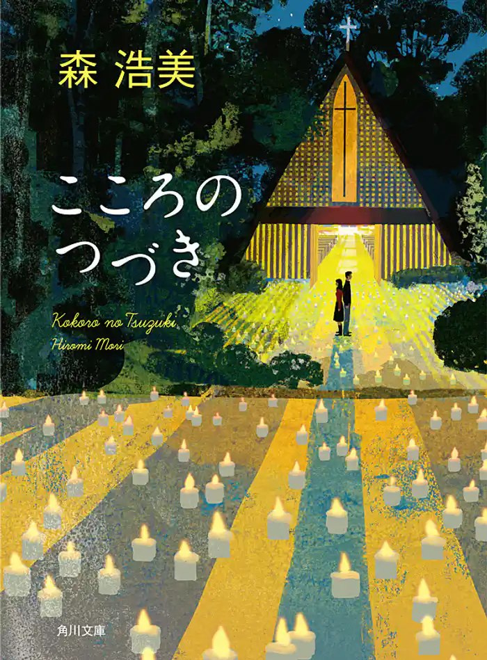 こころのつづき