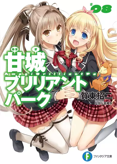 甘城ブリリアントパーク