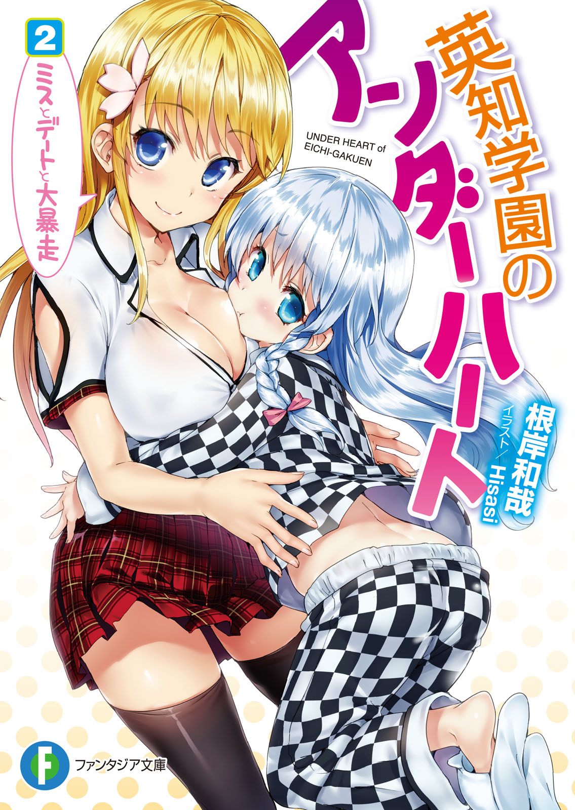 英知学園のアンダーハート　2.ミスとデートと大暴走