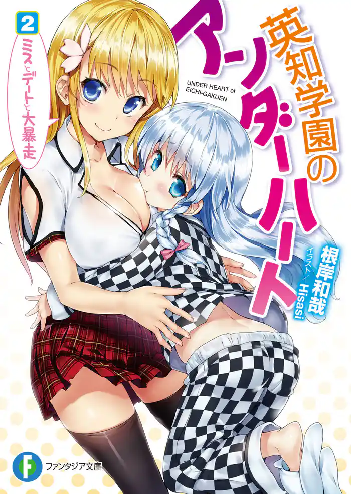 英知学園のアンダーハート 2.ミスとデートと大暴走