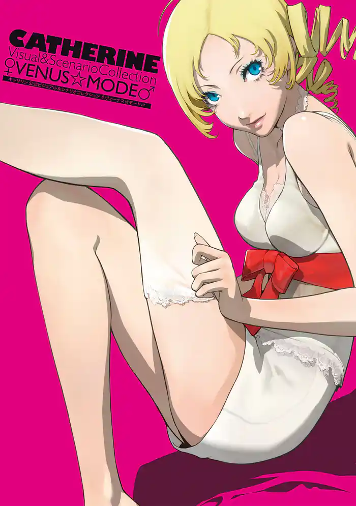 キャサリン 公式ビジュアル&シナリオコレクション ♀VENUS☆MODE♂