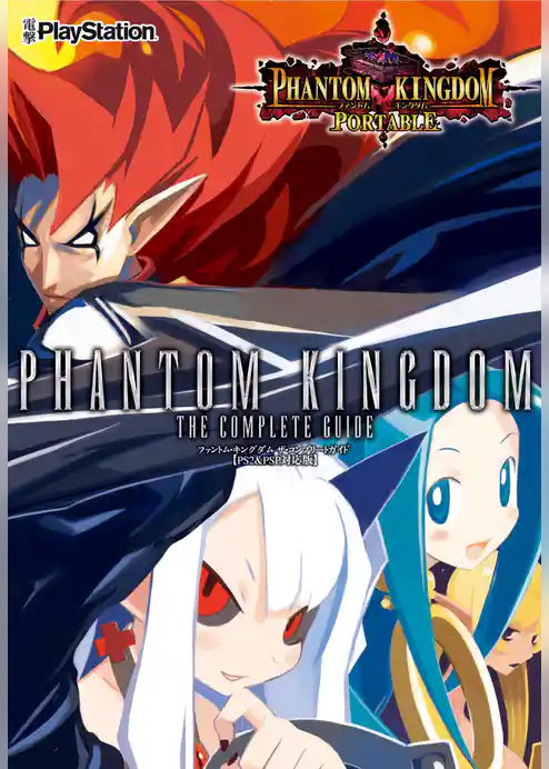 ファントム・キングダム ザ・コンプリートガイド 【PS2＆PSP対応版】