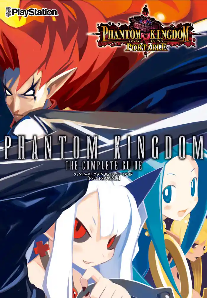 ファントム・キングダム ザ・コンプリートガイド 【PS2&PSP対応版】