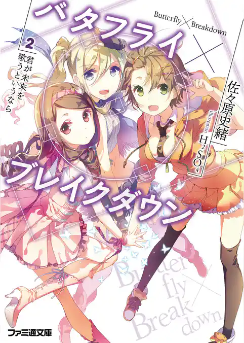 バタフライ×ブレイクダウン