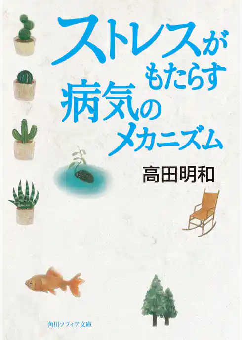 ストレスがもたらす病気のメカニズム