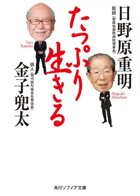 たっぷり生きる