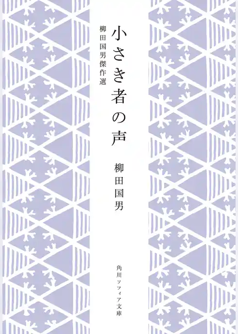 小さき者の声　柳田国男傑作選