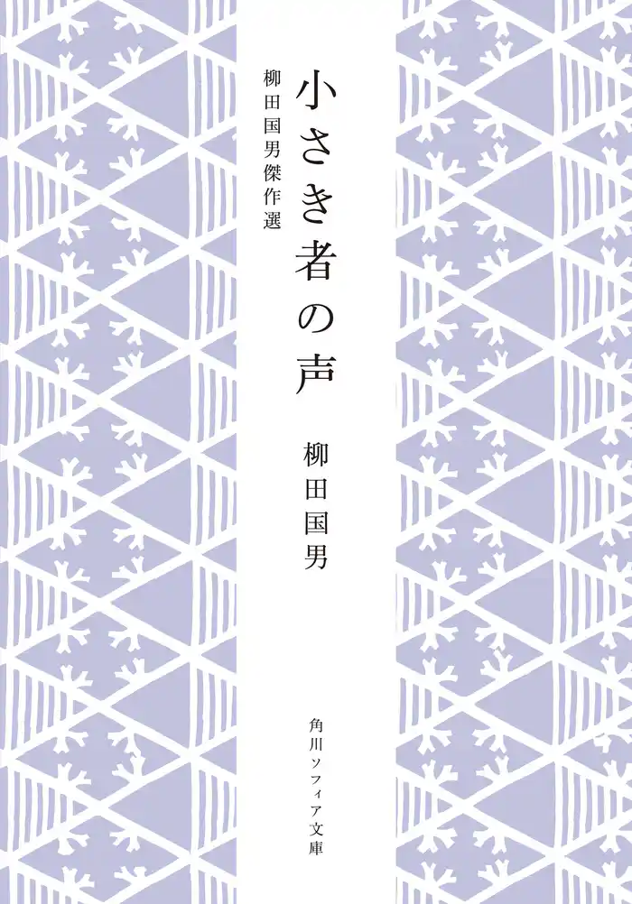 小さき者の声　柳田国男傑作選