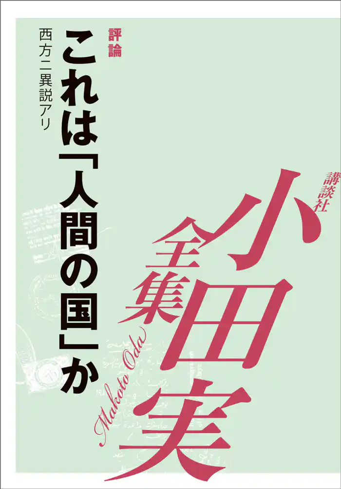 これは「人間」の国か　【小田実全集】