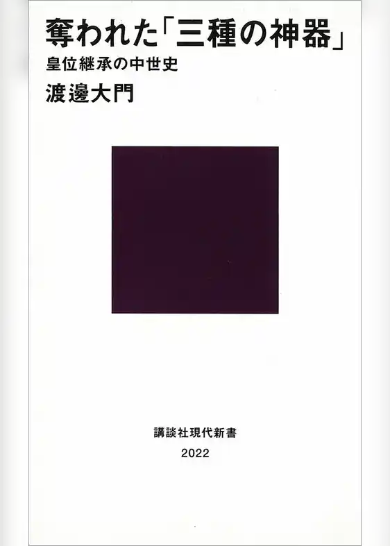 奪われた「三種の神器」　皇位継承の中世史