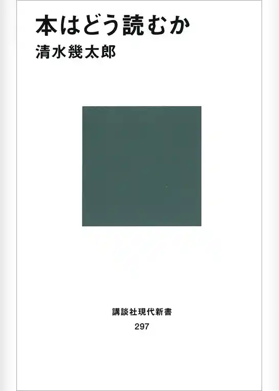 本はどう読むか