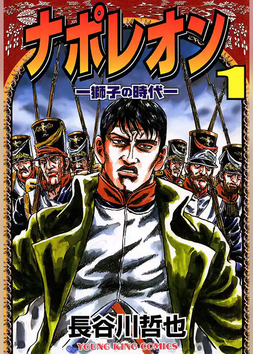 ナポレオン～獅子の時代