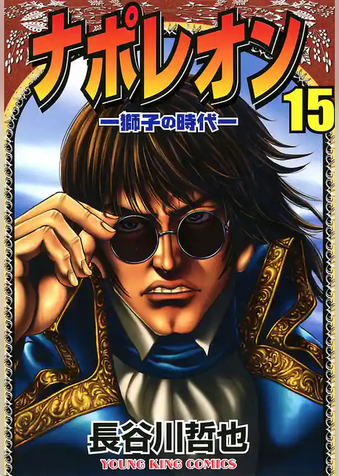 ナポレオン～獅子の時代