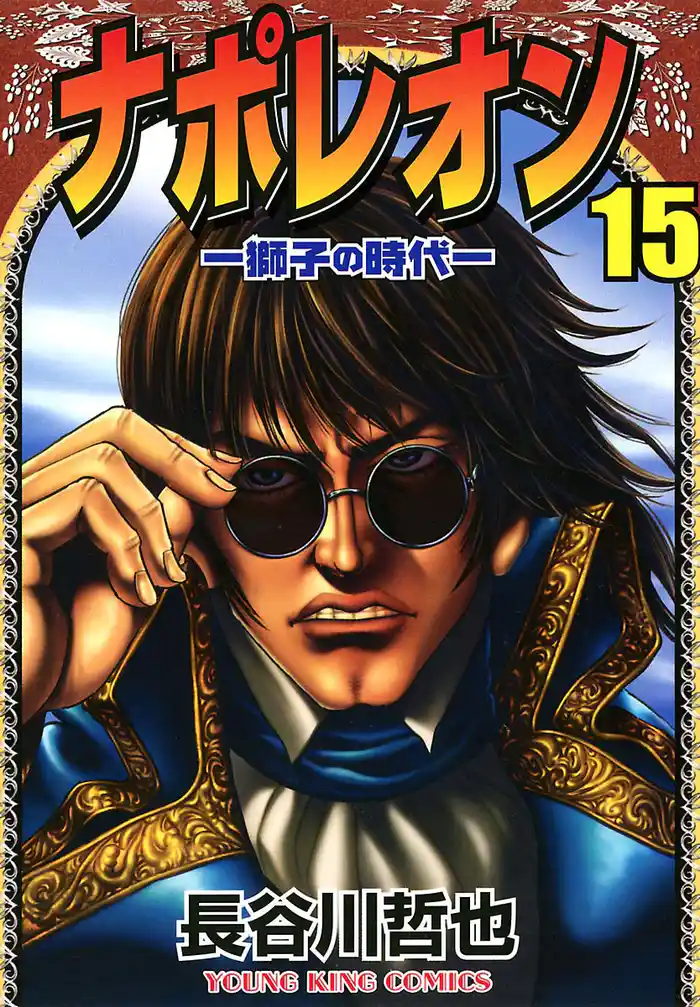 ナポレオン~獅子の時代 15巻