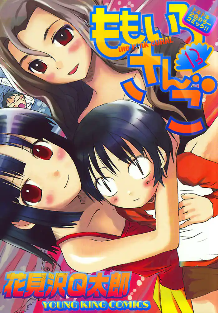 ももいろさんご 13巻