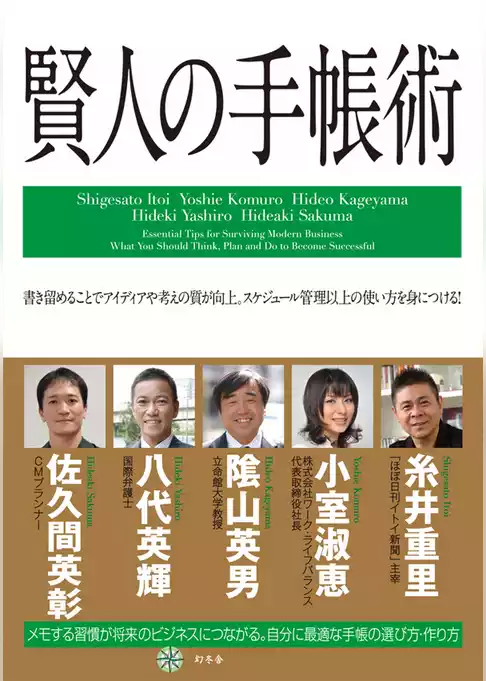 賢人の手帳術