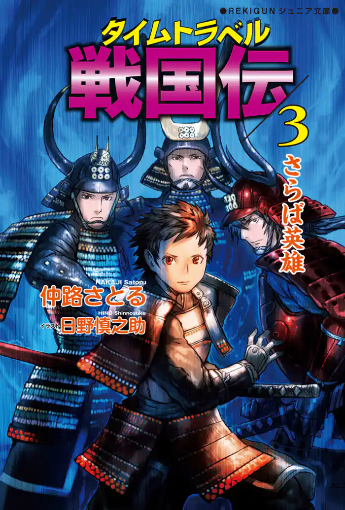 タイムトラベル戦国伝３　さらば英雄