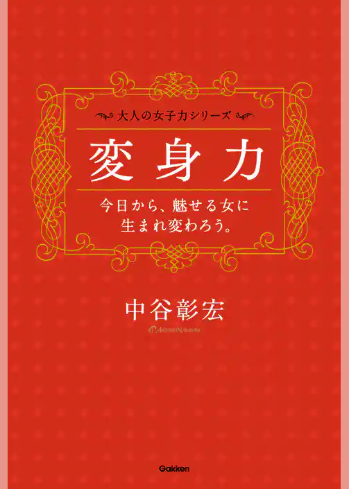 変身力――今日から、魅せる女に生まれ変わろう。