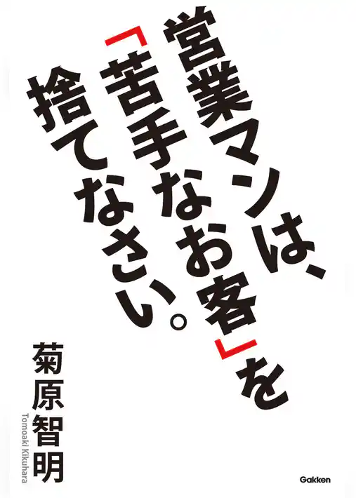 営業マンは、「苦手なお客」を捨てなさい。