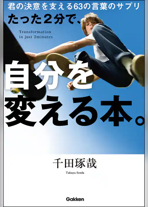 たった２分で、自分を変える本。