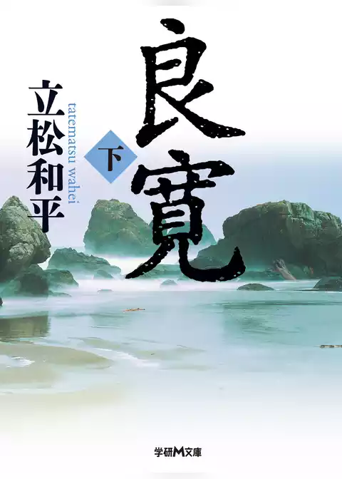 良寛
