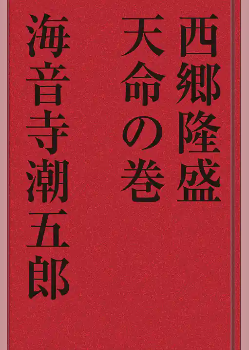 西郷隆盛 天命の巻