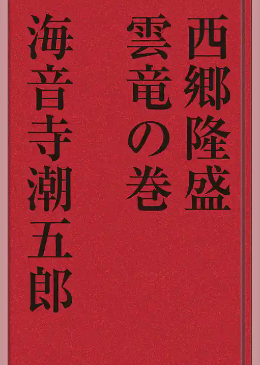 西郷隆盛 雲竜の巻